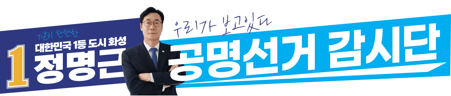 정명근 — 대한민국 1등 도시 화성